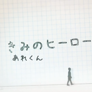 きみのヒーロー（coverあれくん）