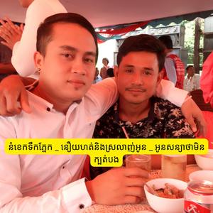 នំខេកទឹកភ្នែក _ នឿយហត់និងស្រលាញ់អូន _ អូនសន្យាថាមិនក្បត់បង