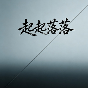 起起落落（深情版）