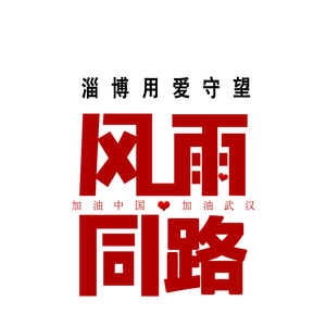 风雨同路