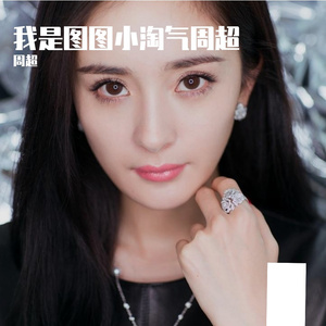 我是图图小淘气