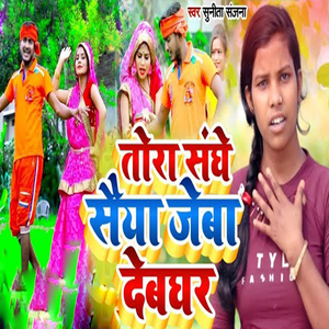 Tora Sanghe Seya Jeba Debghar