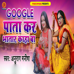 Google Pata Kar Bhatar Kaha Ba