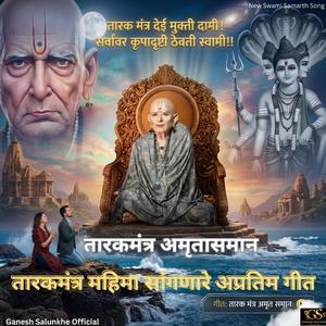 श्री स्वामी समर्थ तारकमंत्र | तारकमंत्र अमृतसमान | Swami Samarth Tarak Mantra | Swami Song | Ganesh Salunkhe Official