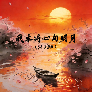 我本将心明月改词版
