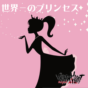世界一のプリンセス