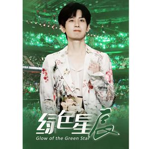 绿色星辰