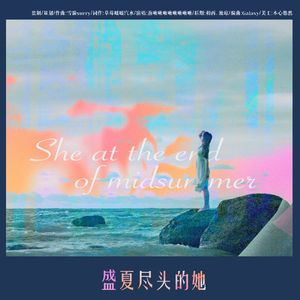 盛夏尽头的她