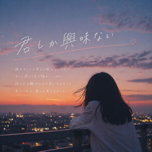 君しか興味ない (Remix)