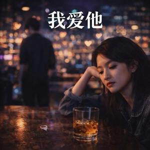 我爱他 (R&B版)