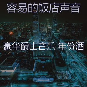 柔和的饭店时刻