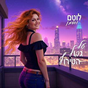 על גבול הטירוף