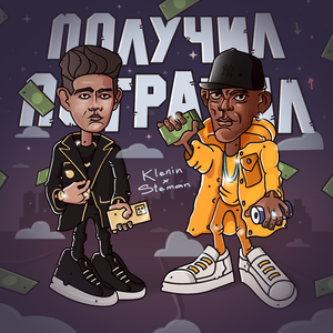 Получил потратил