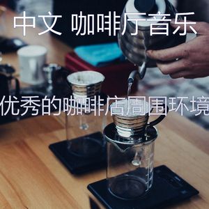 微妙的咖啡厅心情