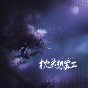 枕头想罢工 伴奏