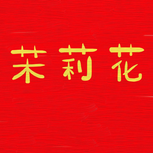 Mo LI Hua
