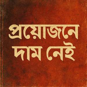 প্রয়োজয়ে দাম নেই