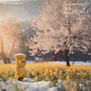 봄의 편지 (Inst.)