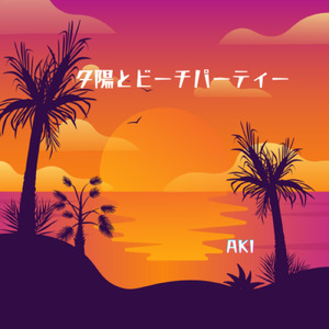 夕陽とビーチパーティー