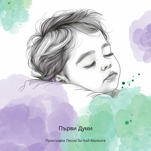 Фонова музика за заспиване