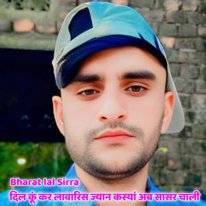 दिल कूं कर लावारिस ज्यान कस्यां अब सासर चाली