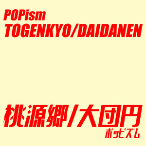 桃源郷 (feat. 初音ミク)