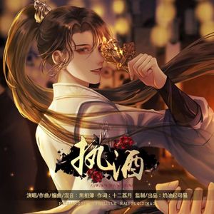 执酒（橙光《绾君心》主题曲）