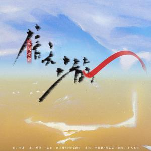 信天游+华阴老腔一声喊