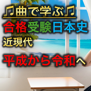 日本史 近現代_平成から令和へ