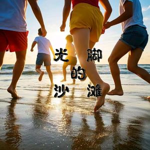 光脚的沙滩 伴奏