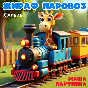 Жираф паровоз