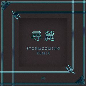 寻麓 (Stormcoming Remix)