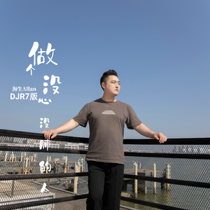 做个没心没肺的人 (DJR7版)