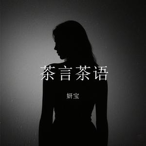 茶言茶语