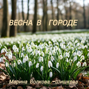 Весна в городе