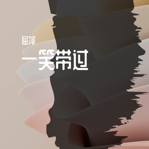 一笑带过 伴奏