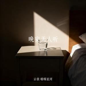 晚安无人听