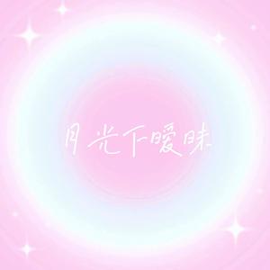 月光下暧昧