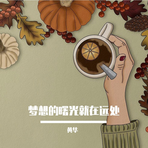 PetalStudio-梦想的曙光就在不远处_20231118_140546