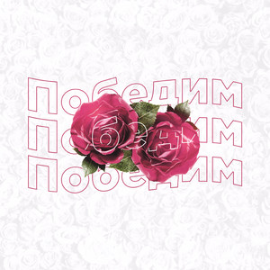 Победим