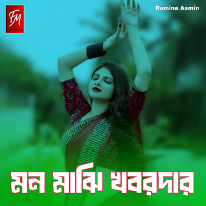 মন মাঝি খবরদার