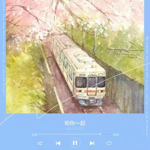 和你一起