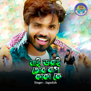 Nai Dorai Tor Baap Kaka Ke