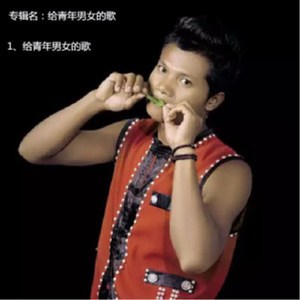 给青年男女的歌 (佤文)