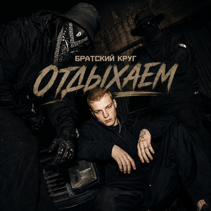 Отдыхаем