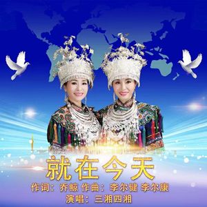 就在今天 作词：乔鲸 作曲：李尔健 李尔康 演唱：三湘四湘