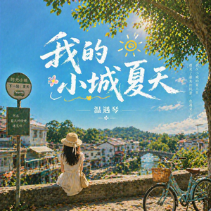我的小城夏天
