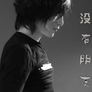 没有朋友