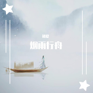 烟雨行舟