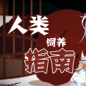 人类饲养指南